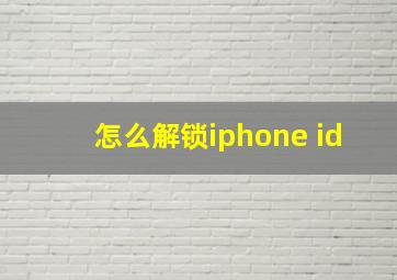 怎么解锁iphone id